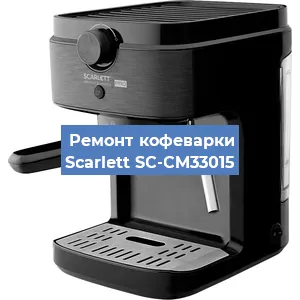 Декальцинация кофемашины Scarlett SC-CM33015 в Белгороде